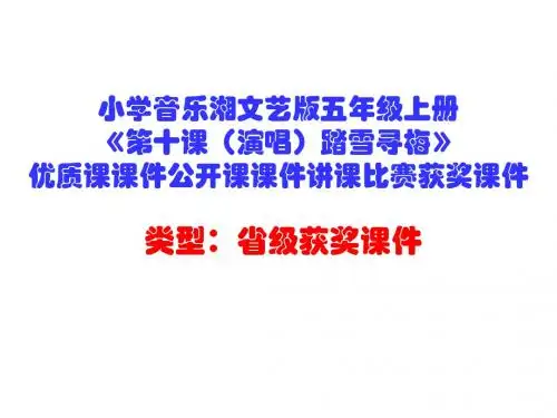 小学音乐湘文艺版五年级上册《第十课(演唱)踏雪寻梅》优质课课件公开课课件讲课比赛获奖课件D006