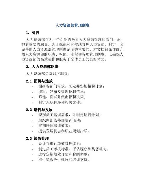 人力资源部管理制度