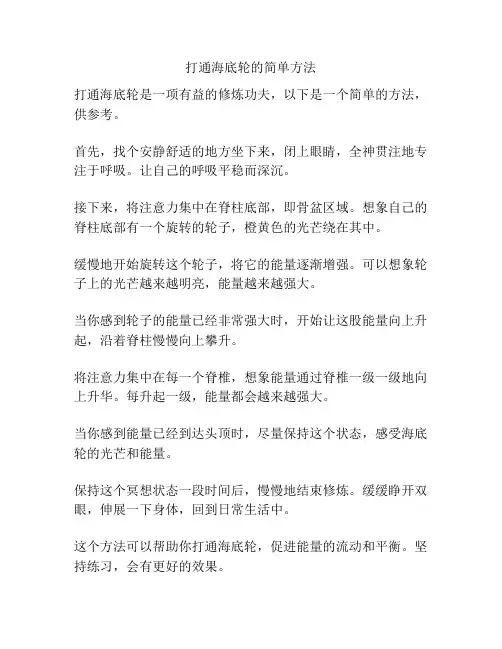 打通海底轮的简单方法