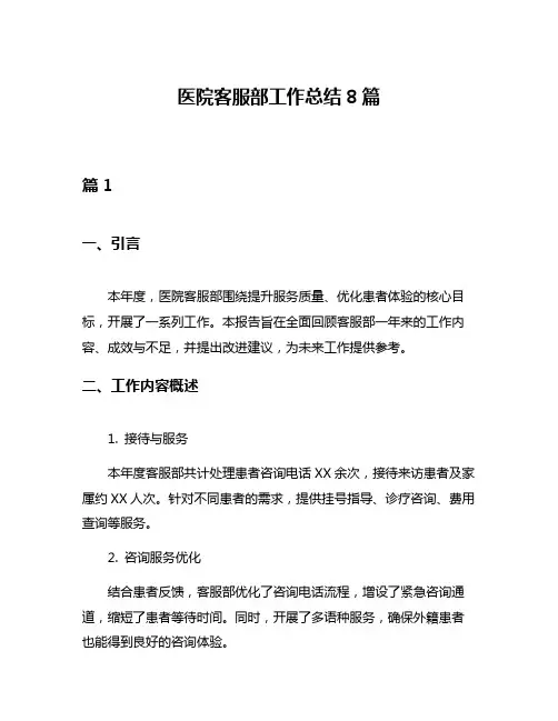 医院客服部工作总结8篇