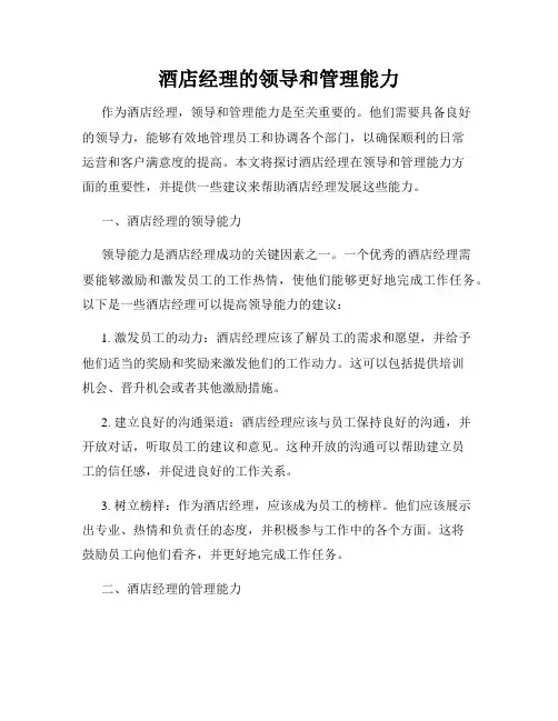 酒店经理的领导和管理能力
