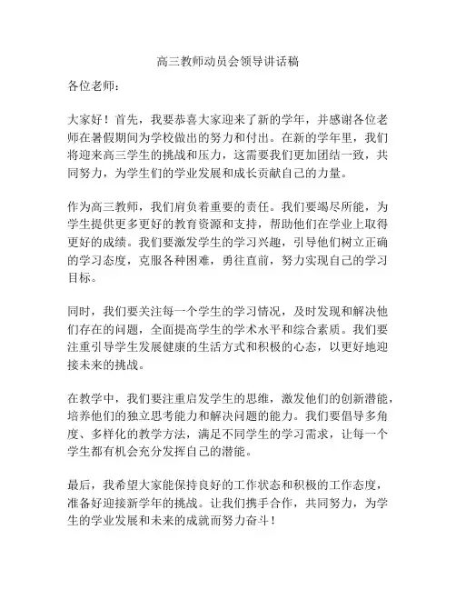 高三教师动员会领导讲话稿