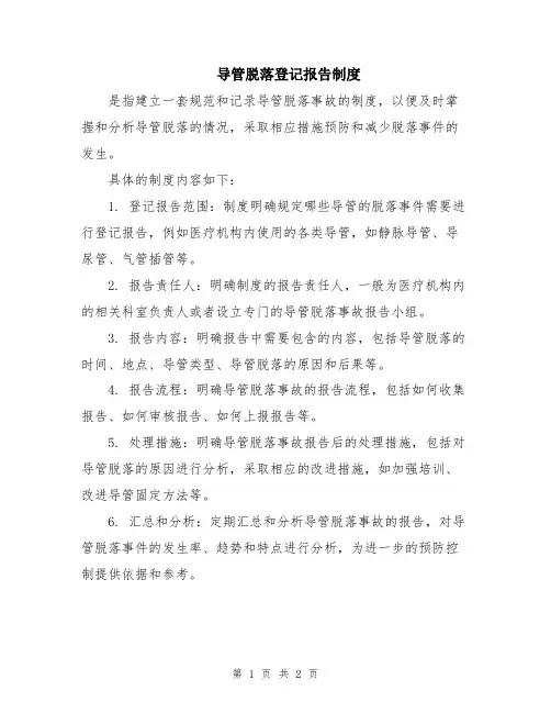 导管脱落登记报告制度