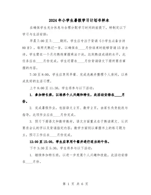 2024年小学生暑假学习计划书样本（4篇）