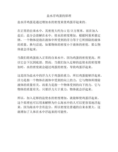 盐水浮鸡蛋的原理