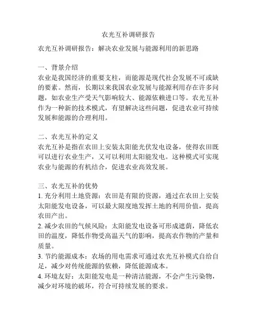 农光互补调研报告