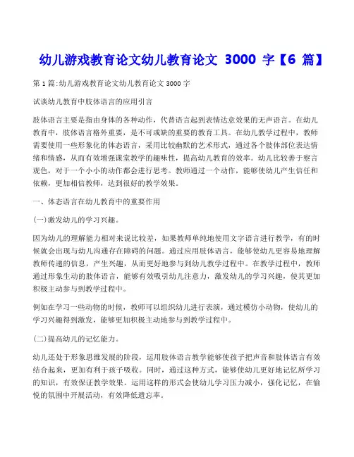 幼儿游戏教育论文幼儿教育论文3000字【6篇】