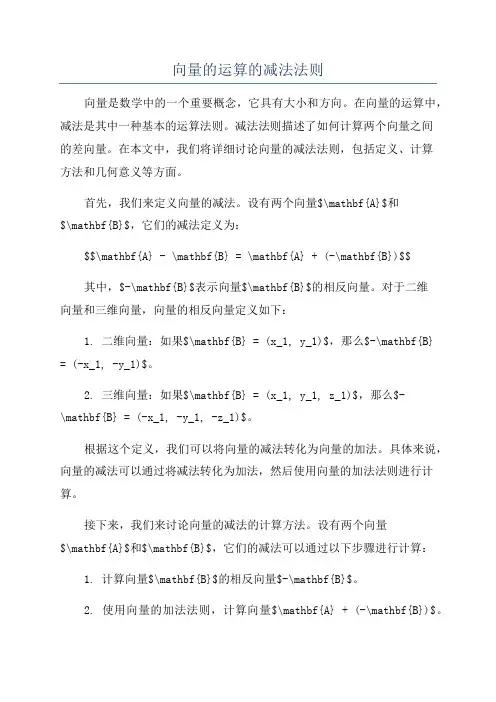 向量的运算的减法法则