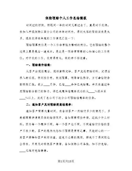 保险理赔个人工作总结模板（4篇）