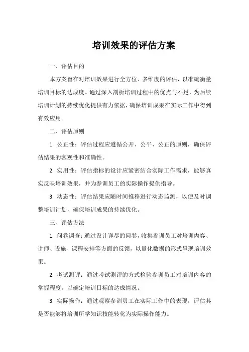 培训效果的评估方案