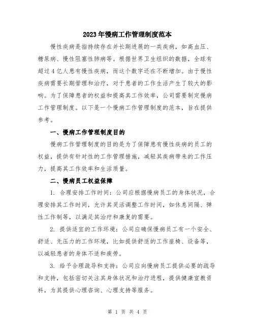 2023年慢病工作管理制度范本