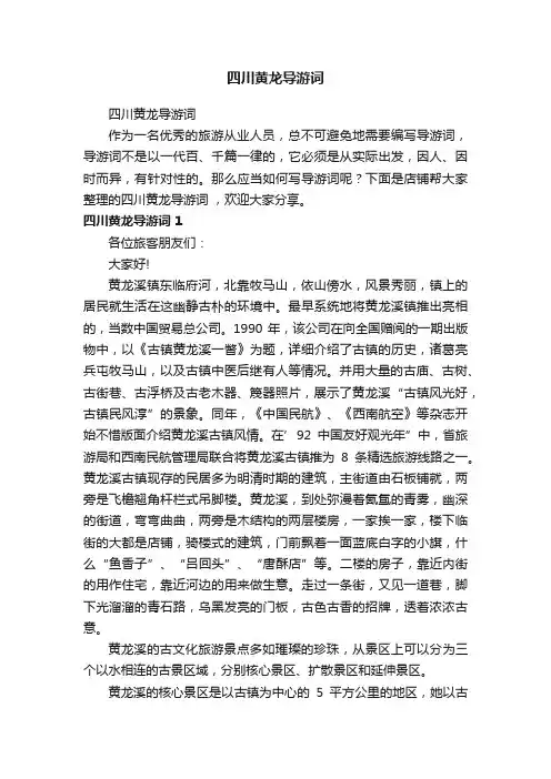 四川黄龙导游词