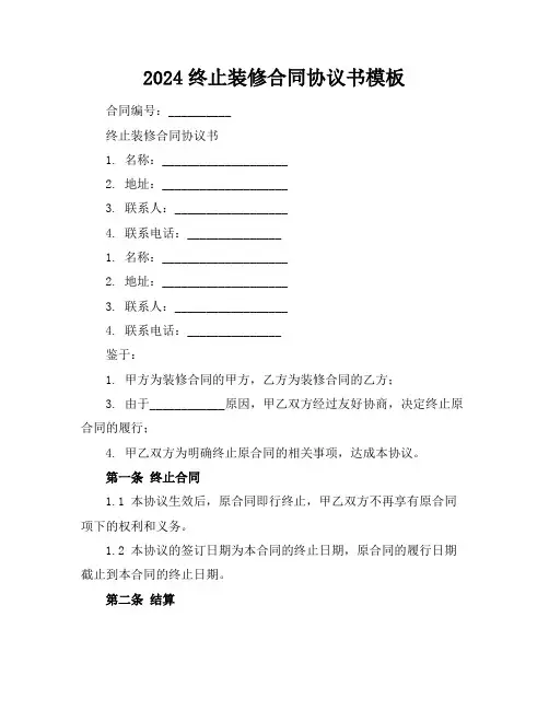 2024终止装修合同协议书模板