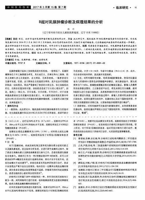 B超对乳腺肿瘤诊断及病理结果的分析