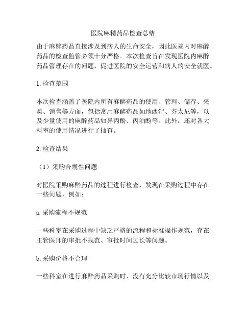 医院麻精药品检查总结