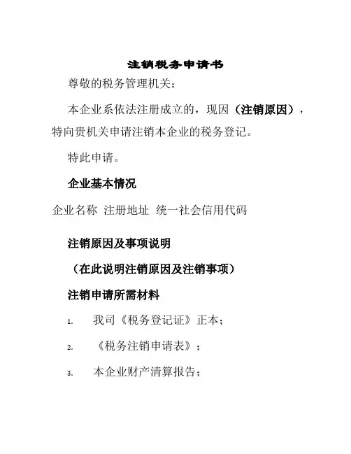 注销税务申请书