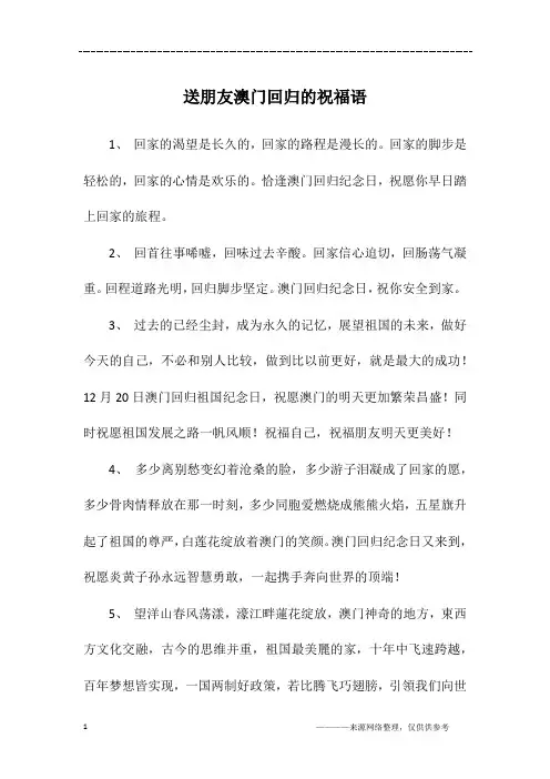 送朋友澳门回归的祝福语