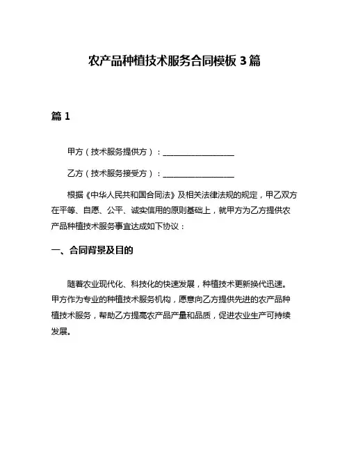 农产品种植技术服务合同模板3篇