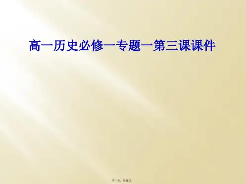 高一历史必修一专题一第三课课件