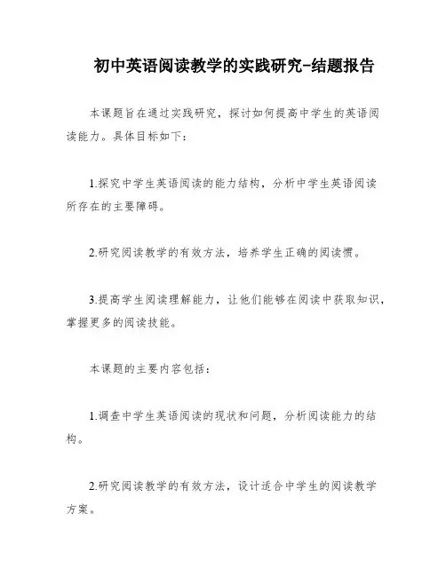 初中英语阅读教学的实践研究-结题报告