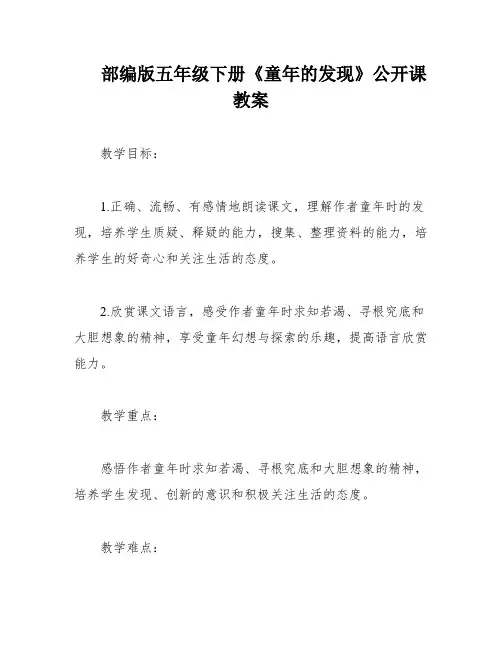 部编版五年级下册《童年的发现》公开课教案