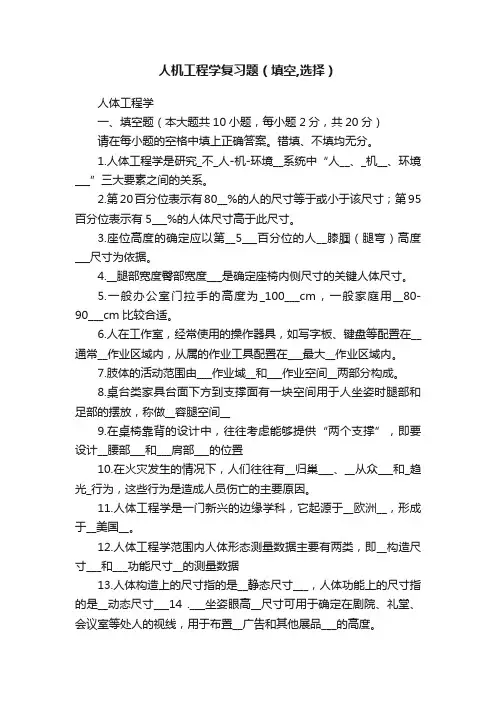 人机工程学复习题（填空,选择）