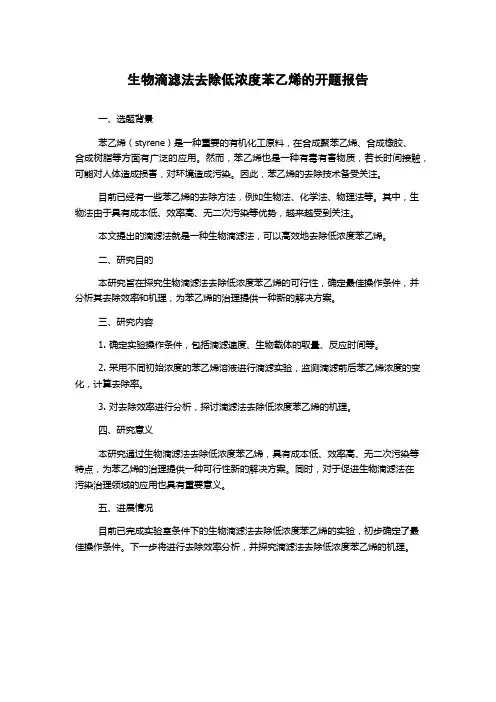 生物滴滤法去除低浓度苯乙烯的开题报告