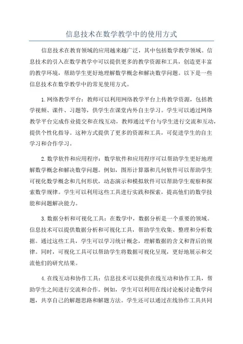 信息技术在数学教学中的使用方式