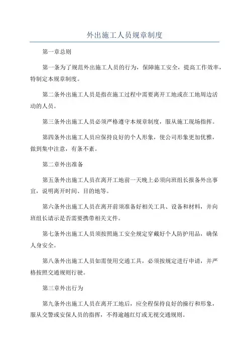 外出施工人员规章制度