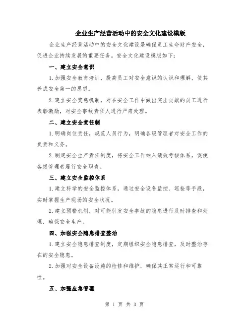 企业生产经营活动中的安全文化建设模版