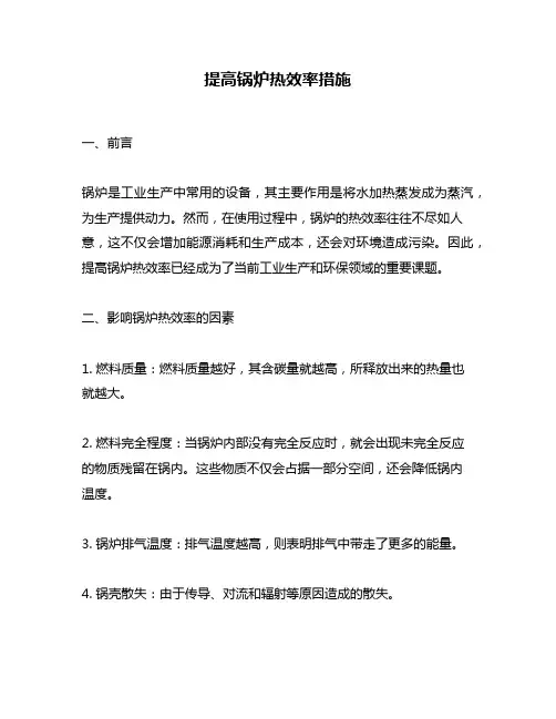 提高锅炉热效率措施
