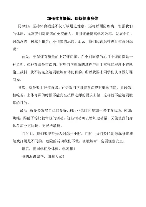 小学生国旗下演讲稿-加强体育锻炼