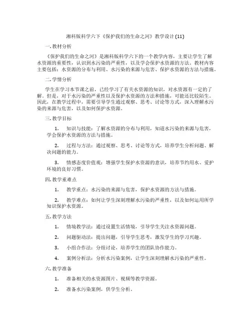 湘科版科学六下《保护我们的生命之河》教学设计 (11)
