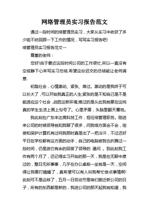网络管理员实习报告范文