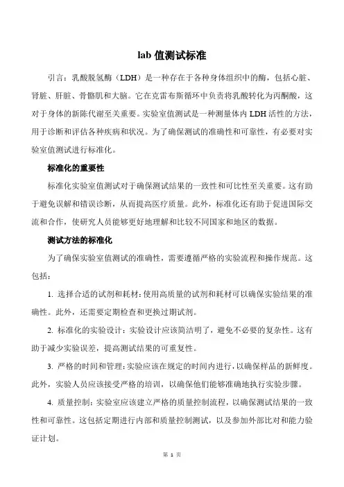 lab值测试标准