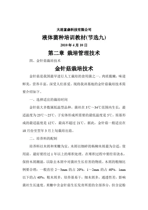 液体菌种栽培金针菇技术