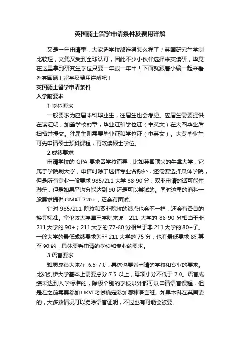 英国硕士留学申请条件及费用详解