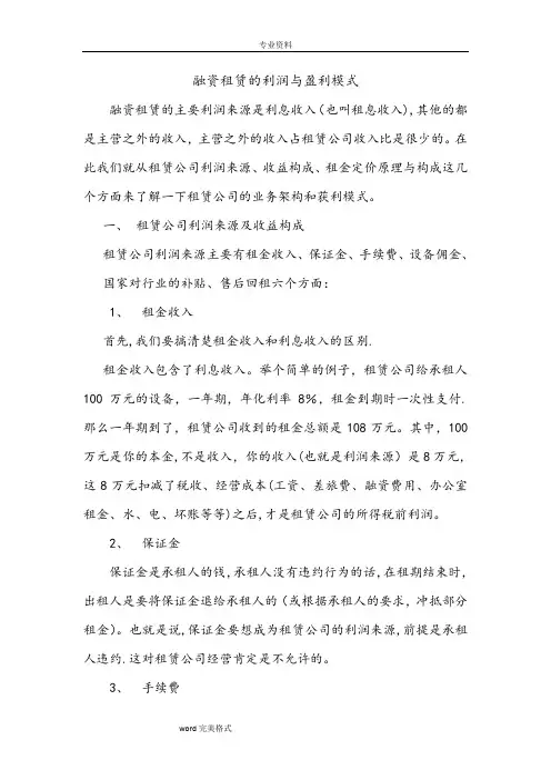 融资租赁的利润与盈利模式
