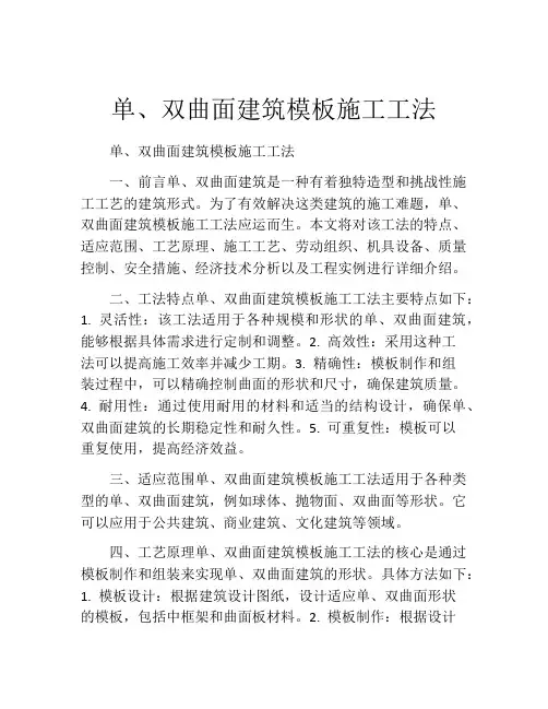 单、双曲面建筑模板施工工法