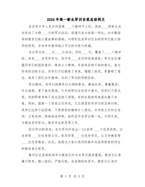 2024年高一新生军训自我总结例文（四篇）