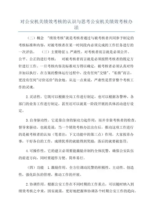 对公安机关绩效考核的认识与思考公安机关绩效考核办法