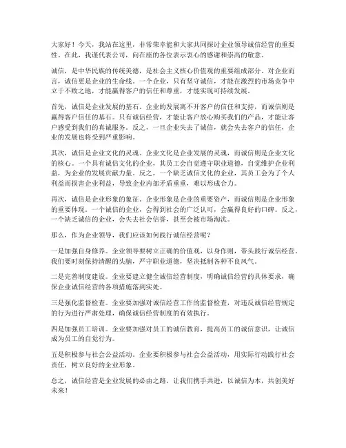 企业领导诚信经营的发言稿