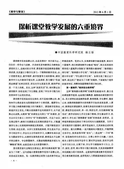 探新课堂教学发展的六重境界