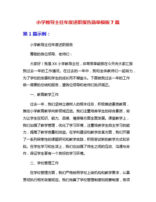 小学教导主任年度述职报告简单模板7篇