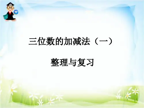 三位数的加减法(一)整理与复习