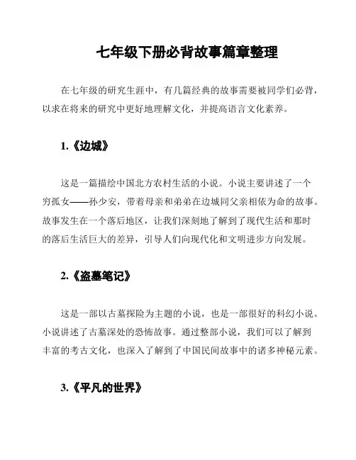七年级下册必背故事篇章整理