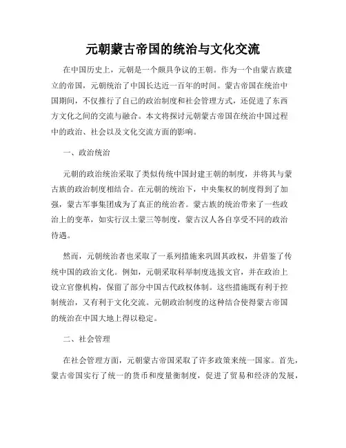 元朝蒙古帝国的统治与文化交流
