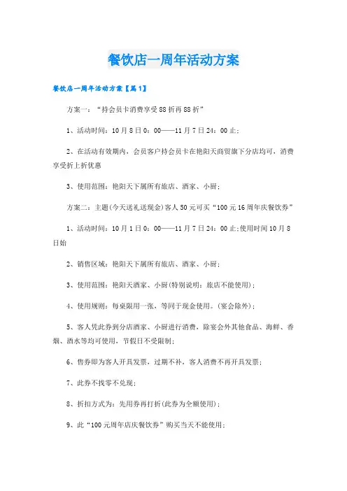 餐饮店一周年活动方案