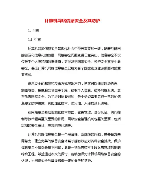 计算机网络信息安全及其防护