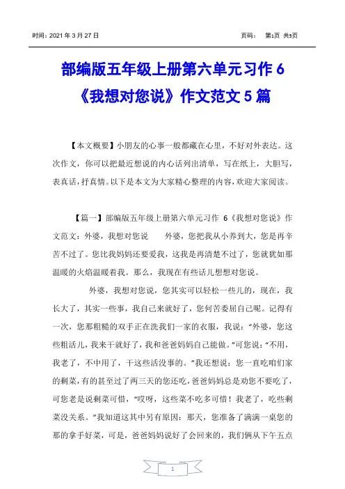 【小学五年级】部编版五年级上册第六单元习作6《我想对您说》作文范文5篇